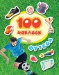 100 наклеек. Футбол 