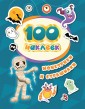 Монстрики и Страшилки. 100 наклеек