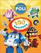 100 наклеек. Робокар Поли (оранжевая)