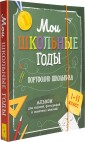 Мои школьные годы (1-11 класс). Портфолио школьника