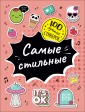 100 лучших стикеров. Самые стильные