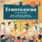 Египтология для детей