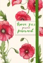 Книга для записей рецептов "Красные маки"