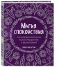 Магия спокойствия. Ритуалы для гармонии, ясного мышления и вдохновения