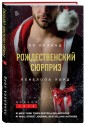 Рождественский сюрприз