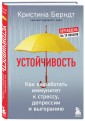 Устойчивость. Как выработать иммунитет к стрессу, депрессии и выгоранию