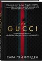 Дом Gucci. Сенсационная история убийства, безумия, гламура и жадности