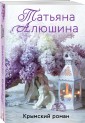 Крымский роман