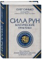 Сила рун. Магические практики. Как создавать рунные формулы и амулеты и работать с ними