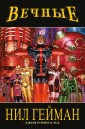 "Вечные" Нила Геймана. Полное издание