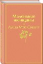 Маленькие женщины