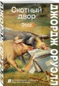Скотный двор. Эссе