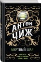 Мертвый шар