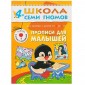 Школа Семи Гномов. Прописи для малышей. Для занятий с детьми от 4 до 5 лет