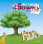 Белкартография Мая Радзiма - Беларусь. Карта для дзяцей.  РБ Белкартография