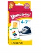 Умней-ка. 4-7 лет. Развивающие карточки. Гардероб