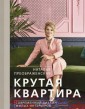 Крутая квартира. Современный дизайн жилых интерьеров