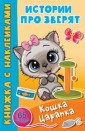 Кошка Царапка