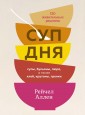 Суп дня: супы, бульоны, пюре, а также хлеб, крутоны, гренки. 120 живительных рецептов