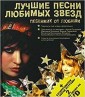 Песенник от Любаши (+ 2 DVD-ROM) Лучшие песни любимых звезд