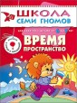 Школа Семи Гномов. Время, пространство. Для занятий с детьми от 6 до 7 лет