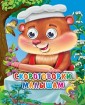Скороговорки малышам. Глазки-мини