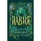 Навия. 3. Возвращение