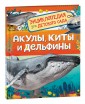 Акулы, киты и дельфины