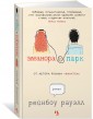 Элеанора и Парк. Роман