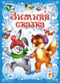 .Зимняя сказка