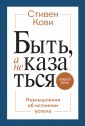 Быть, а не казаться. Размышления об истинном успехе