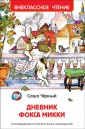 Дневник Фокса Микки