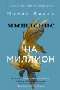 Мышление на миллион. Как стать неприлично богатым