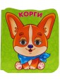 Глазки-микро "Корги"