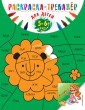 Раскраска-тренажер: для детей 5-6 лет 