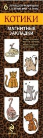 Магнитные закладки Котики (6 закладок)