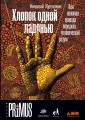 Хлопок одной ладонью. Как неживая природа породила человеческий разум