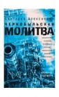 Чернобыльская молитва. Хроника будущего