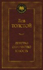 Детство. Отрочество. Юность