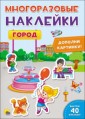 МНОГОРАЗОВЫЕ НАКЛЕЙКИ. ГОРОД