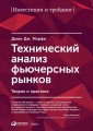 Технический анализ фьючерсных рынков.Теория и практика