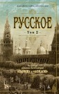 Русское (комплект в 2-х томах)