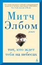  Тот, кто ждет тебя на небесах (мягк/обл.)