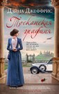 Тосканская графиня (мягк.обл.)