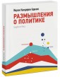 Размышления о политике
