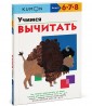 KUMON. Учимся вычитать