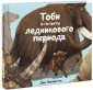 Тоби и гиганты ледникового периода