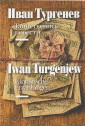 ЦК.Тургенев.Таинственные повести (на русском и немецком язык