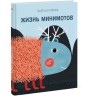 МИФДет/Жизнь минимотов