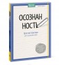 Осознанность. Простые практики для познания себя